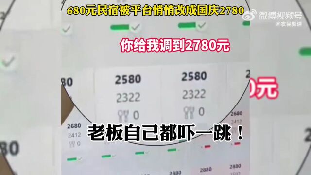 680元民宿涨到2780元?平台回应→