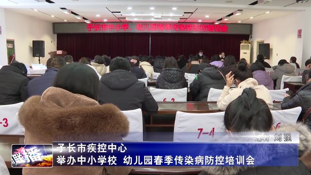 子长市疾控中心举办中小学校 幼儿园春季传染病防控培训会