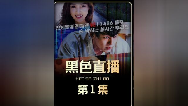 上来看2023最刺激的韩国电影,《黑色直播》震撼来袭快来看