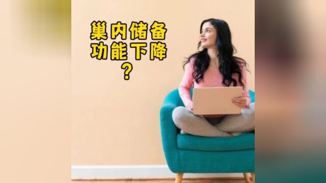 巢内储备功能下降了?