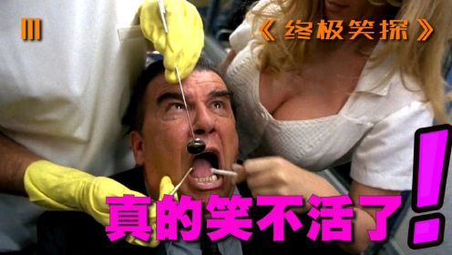 无厘头搞笑天王莱斯利·尼尔森 ，这操作笑不活了！爆笑喜剧《终极笑探》第3集