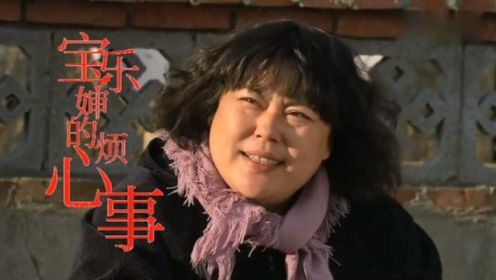 《宝乐婶的烦心事》35 金月知道自已的身世觉得愧对宝乐婶离家出走  糖葫芦厂房被查封