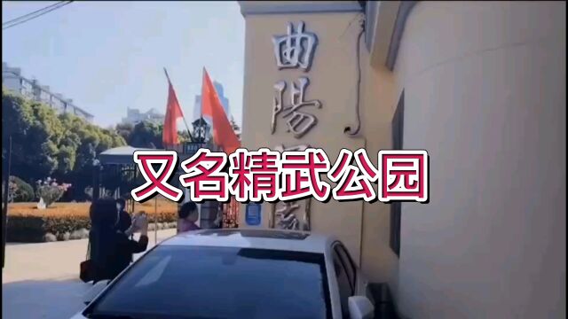 骑车在虹口曲阳公园游玩,以前叫精武体育公园.