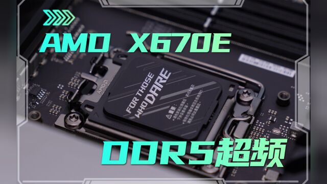 AMD X670E简易内存超频指南