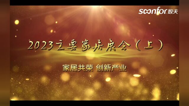 2023上半年家居展会盘点