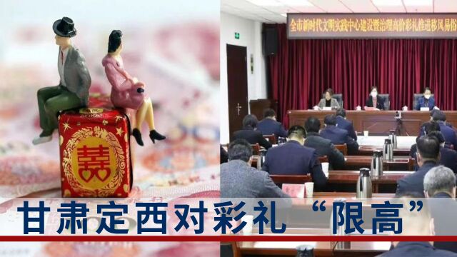 甘肃定西对彩礼限高,彩礼价格比治理前下降了10.9%