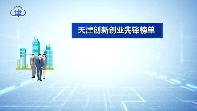 天津发布创新创业先锋榜单