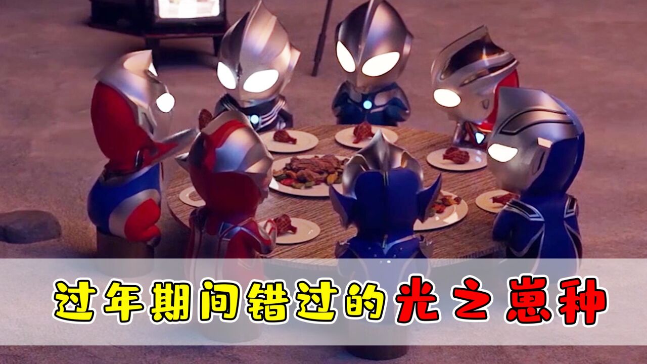 光之崽种们也过年了?那一刻,拿子变成了光!_腾讯视频