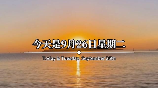 今天是9月26日星期二,农历八月十二,早呀.