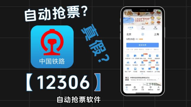 你还在手动抢火车票?鉴定12306自动抢票软件【抢票神器】