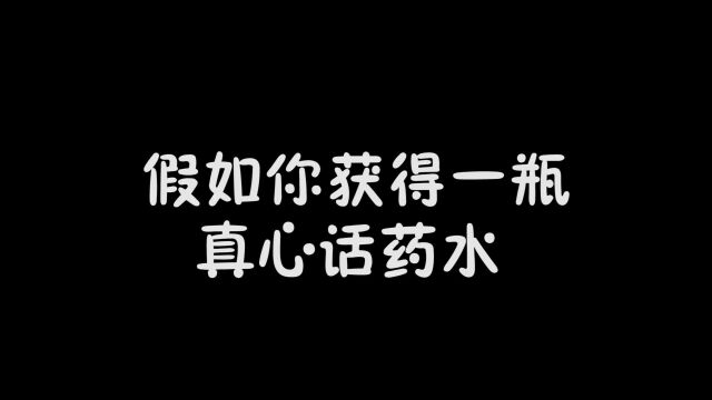 不小心获得一瓶真心话药水,找了一个路人来实验,是不是真的呢?