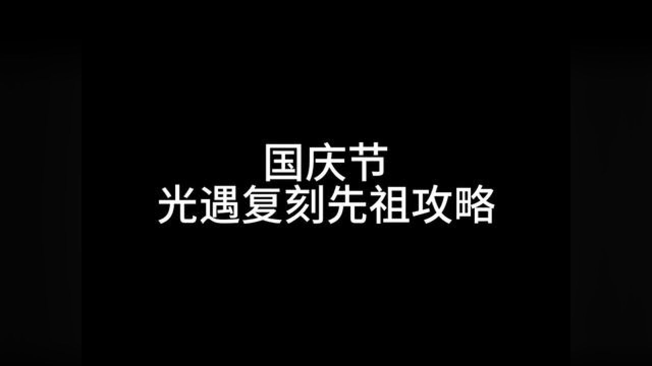 #光遇 国庆节加塞复刻先祖位置兑换攻略#光遇复刻 #光遇复刻先祖