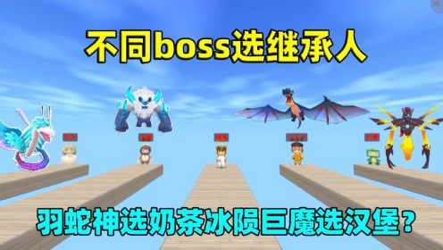 迷你世界：不同boss选继承人！羽蛇神选奶茶？原来是为了教训汉堡