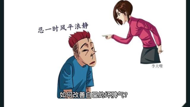 如何改善自己的坏脾气