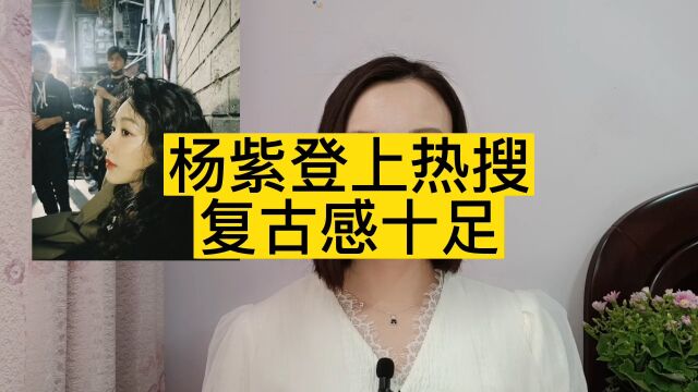 扬子女人味十足,登上热搜