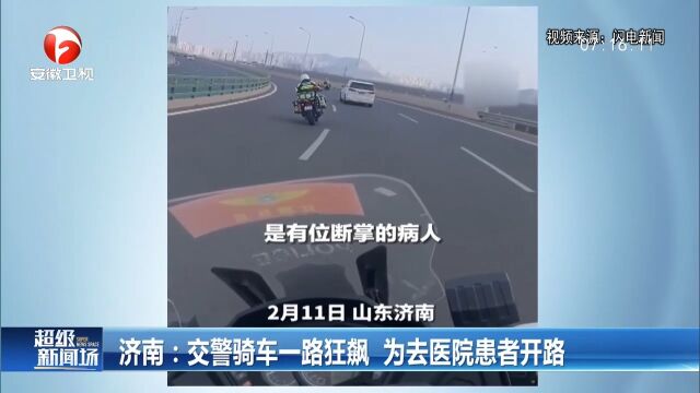 济南:交警骑车一路“狂飙”,为去医院患者开路