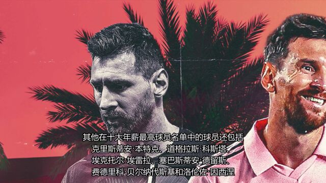 梅西加盟MLS震动足球界!收入过亿创历史记录