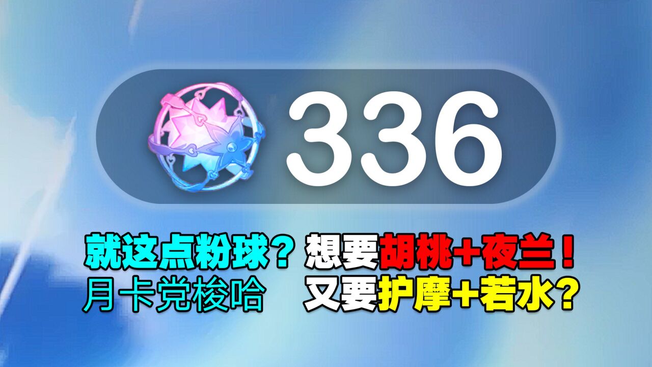 原神：月卡党存了好久的粉球！336发梭哈局！结局会如何？