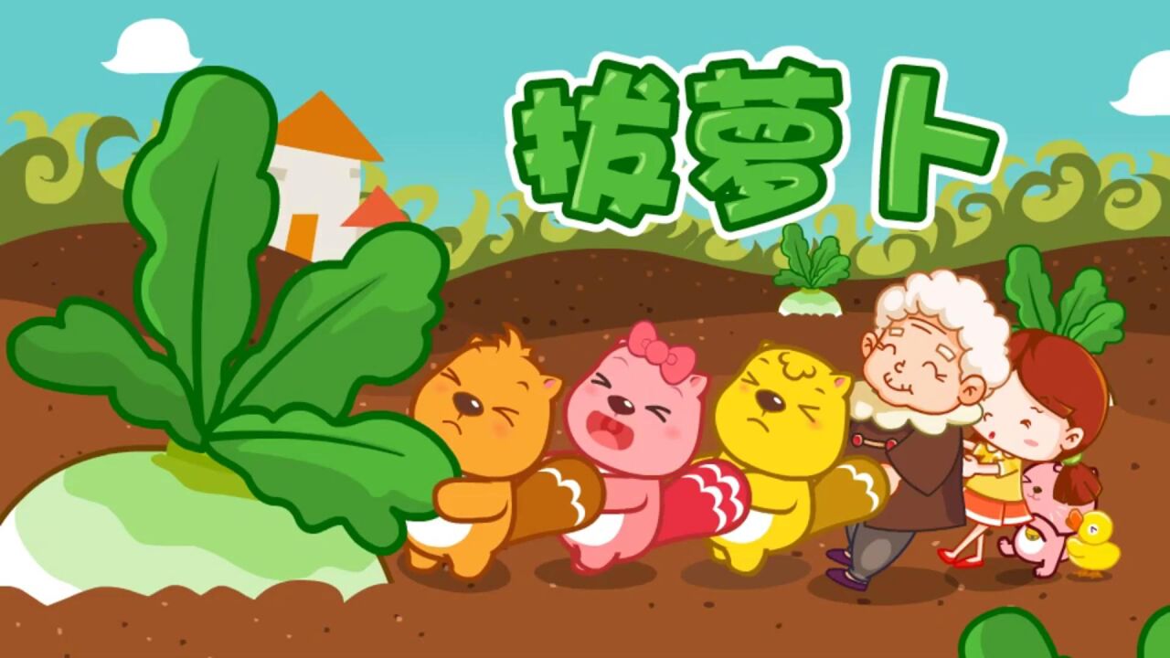 贝瓦儿歌73:早教儿歌拔萝卜,老太婆,快来帮我们拔萝卜