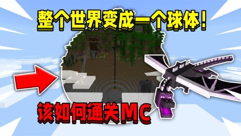当整个世界变成一个球体空岛!该如何打败末影龙,通关MC!_高清1080P在线观看平台_腾讯视频