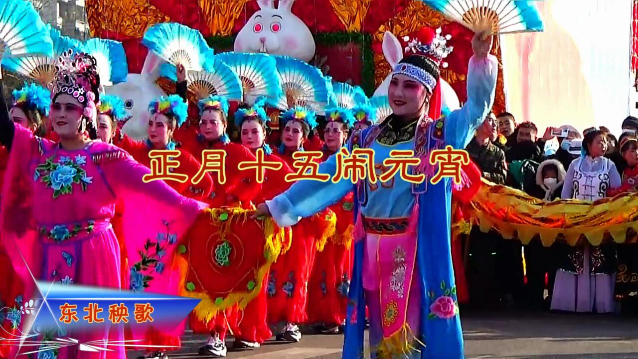 繁峙县正月十五闹元宵《东北秧歌》_高清1080P在线观看平台_腾讯视频