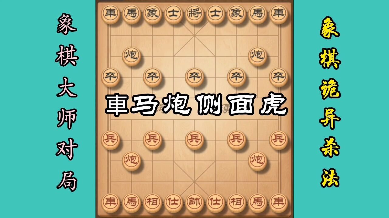 象棋大师对局的車马炮侧面虎杀法