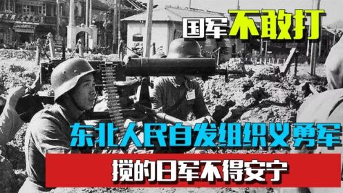 国军撤退，东北人民自发组织第一支抗日义勇军，搅得日军不得安宁