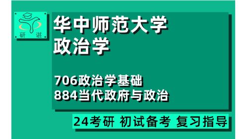 [图]24华中师范大学政治学考研（华中师大政治学）全程指导/706政治学基础/884当代政府与政治/政国院政治学/24政治学考研指导