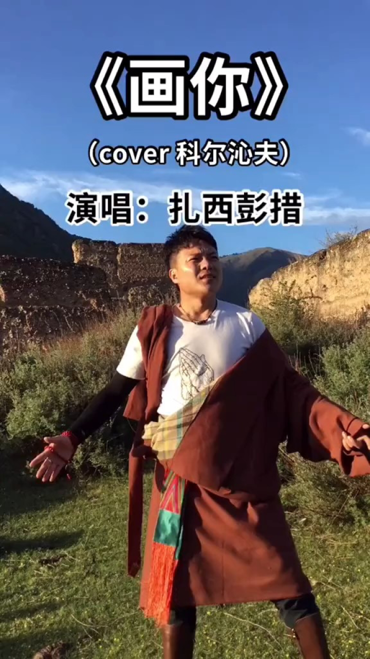 《画你》演唱:扎西彭措