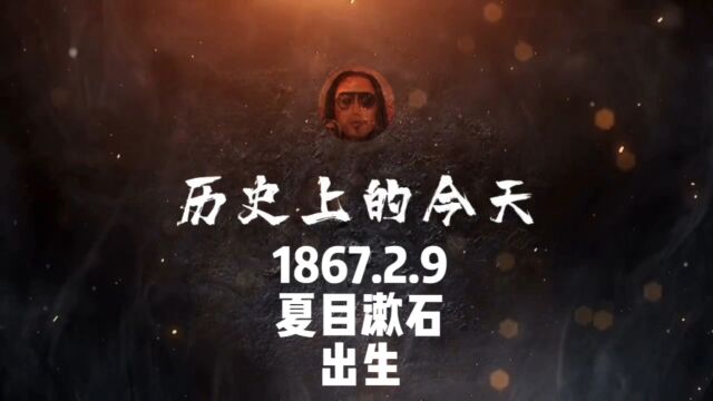 1867.2.9,夏目漱石,出生! #历史上的今天 #人物 #夏目漱石