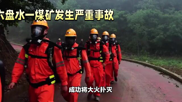 贵州六盘水煤矿事故16人遇难,安全生产警钟长鸣