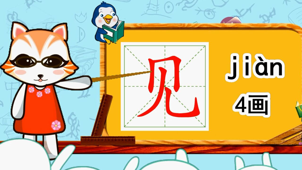 幼小衔接识字,小学语文常用生字,"见"的书写笔顺和组词造句_高清1080p