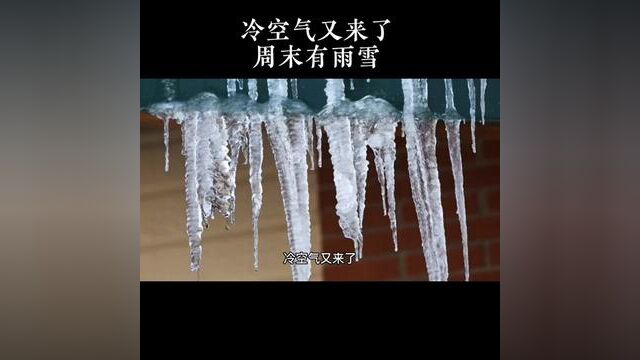 冷空气又来了,全省大部将出现小到中雨西部高海拔地区有雨夹雪或小到中雪#天气预报 #冷空气来袭注意保暖 #雨雪来袭 #鄂州微拍