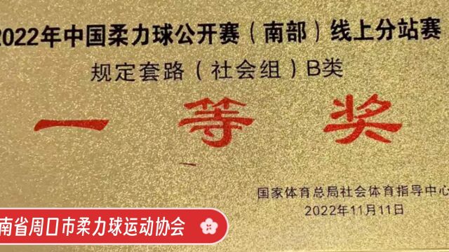 来自河南省周口市柔力球运动协会中心区队获2022中国柔力球公开赛柔力球线上比赛一等奖