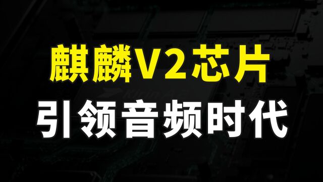 全球首款Polar码音频芯片麒麟A2,让无线耳机实现超CD级无损音质