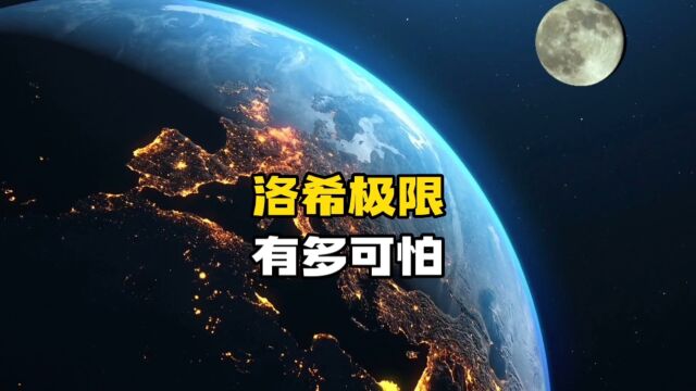 一旦地月间的洛希极限解体临界点被打破,地球引力将月球撕碎成地球环