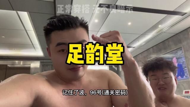 足韵堂96号这回事你听说哒#胖子都是潜力股