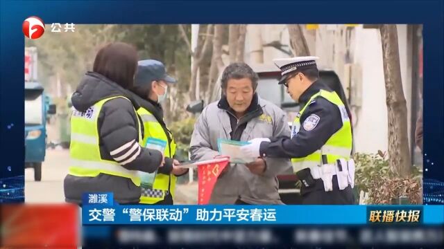 濉溪:交警“警保联动”助力平安春运