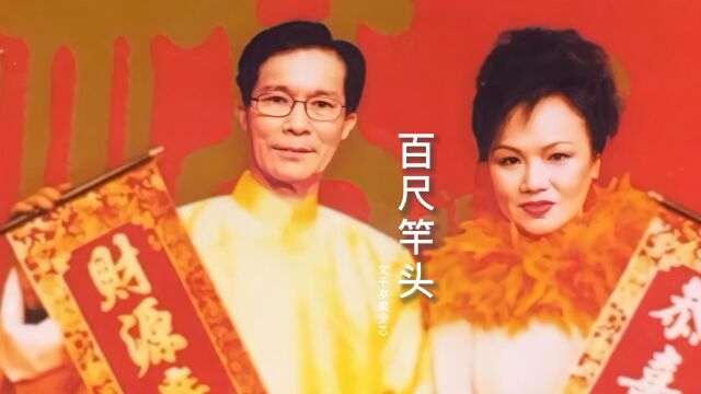 文千岁梁少芯新年贺年曲《百尺竿头》,歌声欢快,粤曲韵味十足