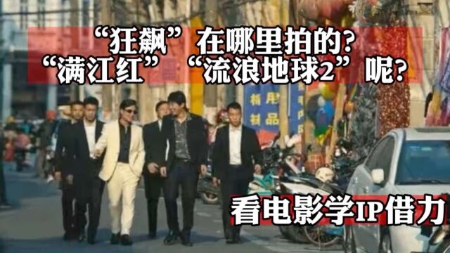 狂飙在哪里拍的?满江红和流浪地球2知道吗?看电影学IP借力营销