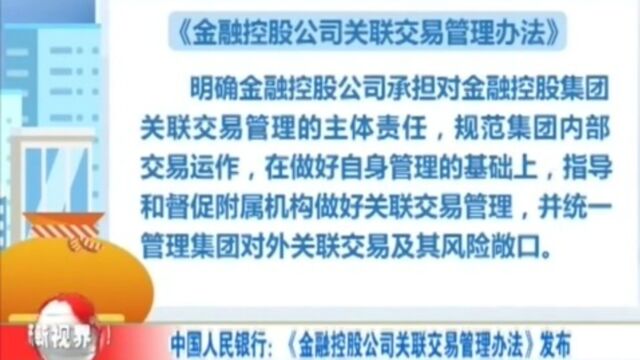 中国人民银行:《金融控股公司关联交易管理办法》发布