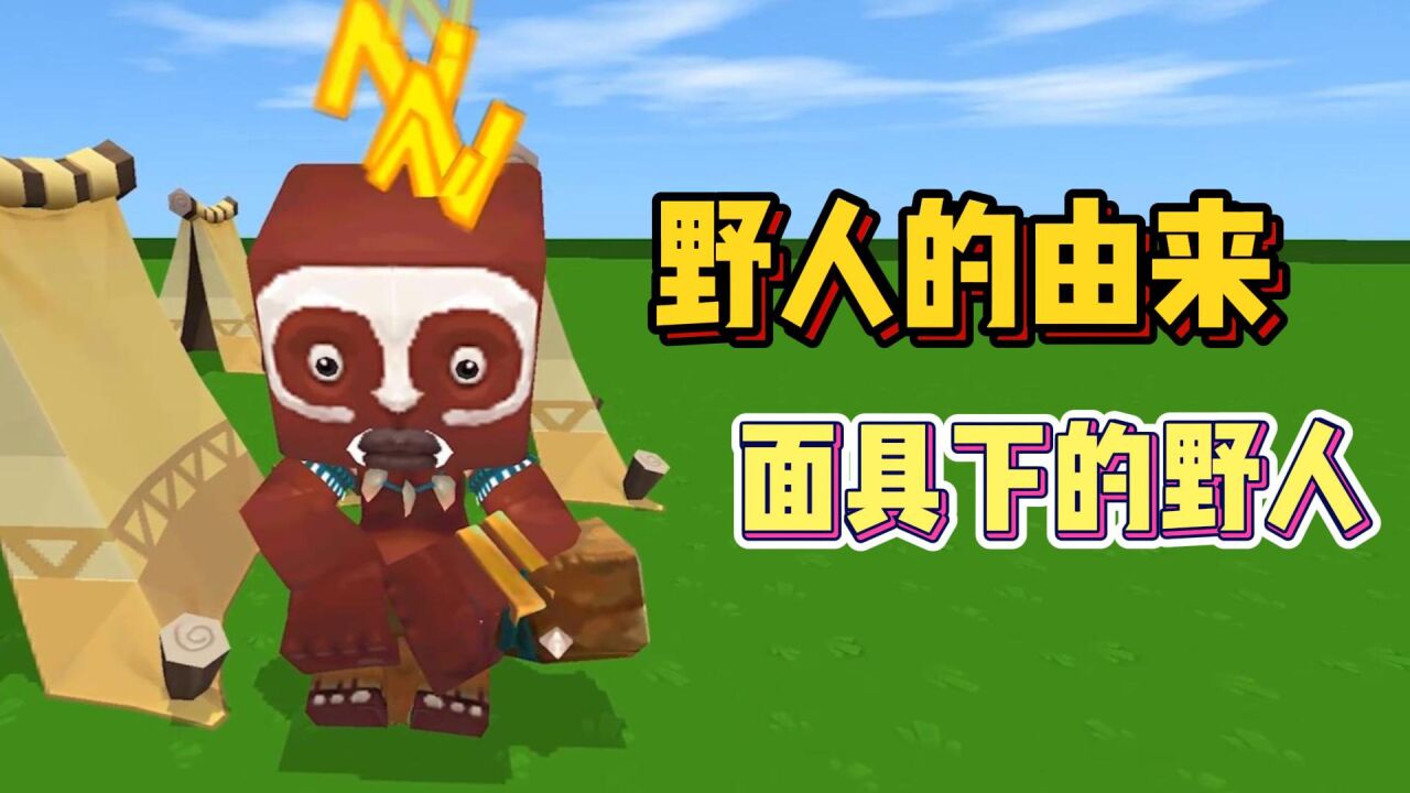 迷你世界:野人的由来!野人面具下的真面目