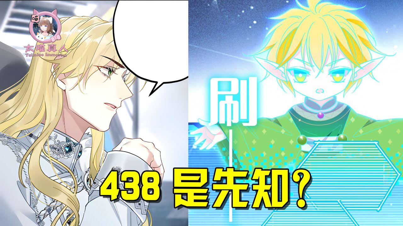 438竟然是先知?缓缓穿越的真相浮出水面,先知的目的是什么?_腾讯视频