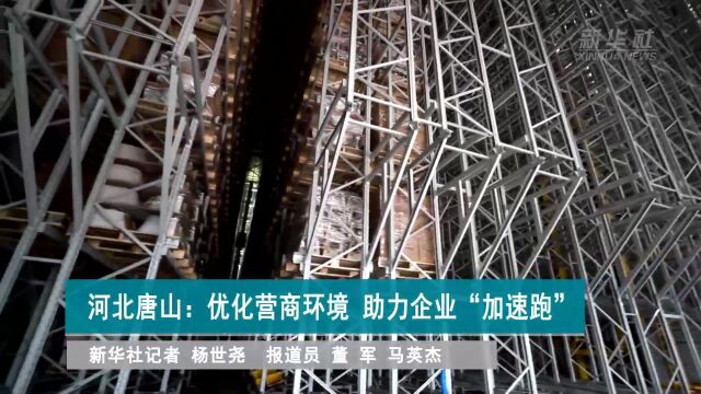 河北唐山:优化营商环境 助力企业“加速跑”