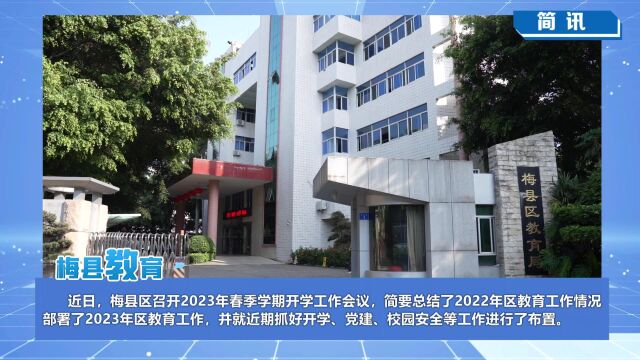 梅县教育2.9 家校共育不缺位 学生成长不停歇