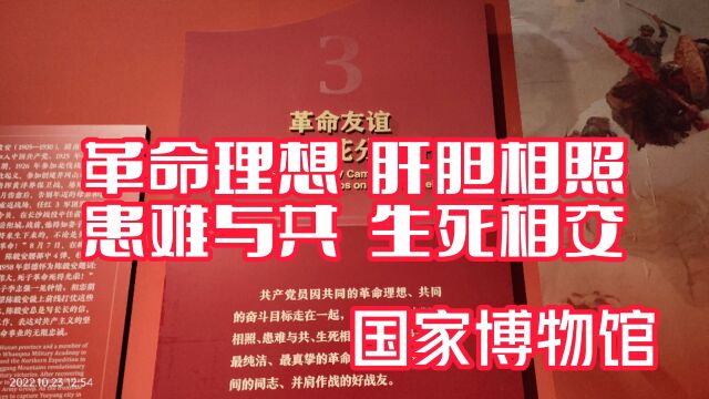 国家博物馆之革命理想,肝胆相照.患难与共,生死相交.