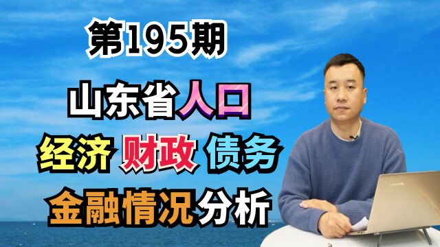 山东省人口、经济、债务、金融情况分析