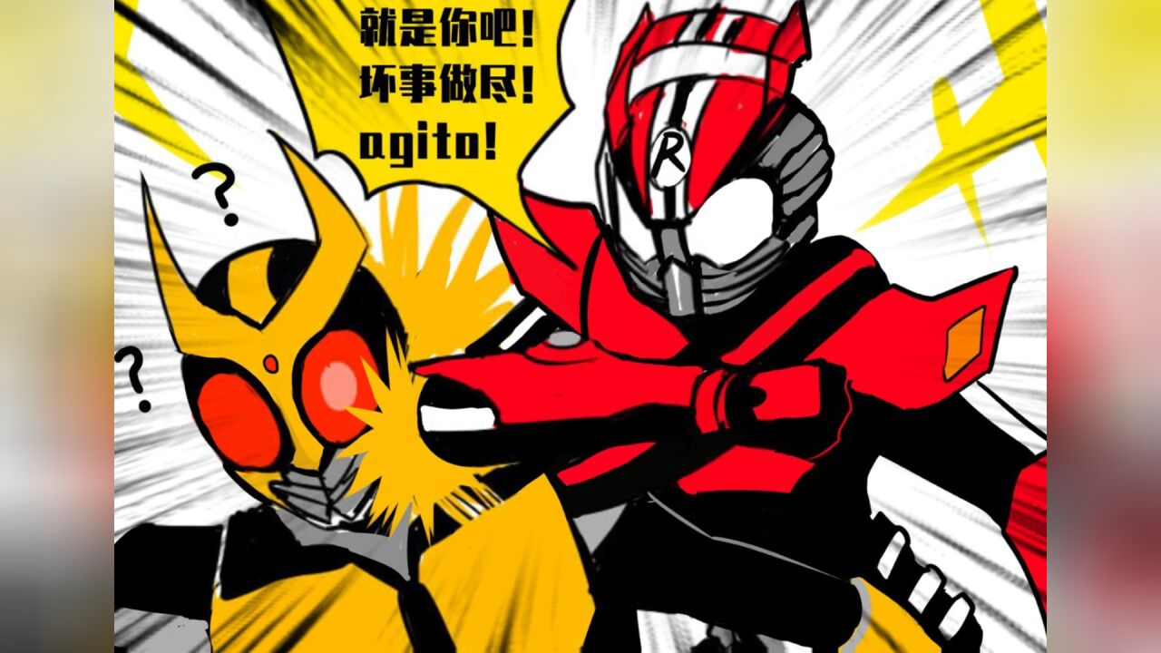 假面骑士沙雕漫-agito风评
