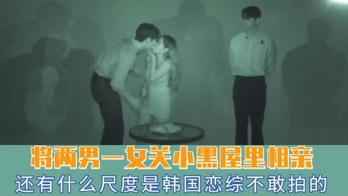 韩国恋综整新活，两男一女被关进小黑屋里相亲！