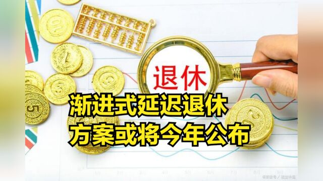 渐进式延迟退休,方案或于2023年公布!养老金将迎来3大变化